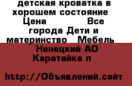 детская кроватка в хорошем состояние › Цена ­ 10 000 - Все города Дети и материнство » Мебель   . Ненецкий АО,Каратайка п.